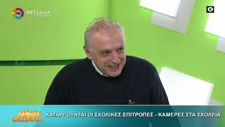 ΚΑΤΑΡΓΟΥΝΤΑΙ ΟΙ ΣΧΟΛΙΚΕΣ ΕΠΙΤΡΟΠΕΣ - ΚΑΜΕΡΕΣ ΣΤΑ ΣΧΟΛΕΙΑ _ ΔΗΜΗΤΡΗΣ ΔΕΛΗΓΙΑΝΝΗΣ 16 02 2026 ΚΑΤΑΡΓΟΥΝΤΑΙ ΟΙ ΣΧΟΛΙΚΕΣ ΕΠΙΤΡΟΠΕΣ - ΚΑΜΕΡΕΣ ΣΤΑ ΣΧΟΛΕΙΑ _ ΔΗΜΗΤΡΗΣ ΔΕΛΗΓΙΑΝΝΗΣ 16 02 2026