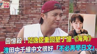 [問卦] 范逸臣是不是很可惜？