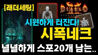 시원하게터진다! 시폭네크(널널하게 스킬포인트20개 남는..)