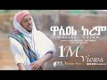 ዋሲዐል ከረም Wasi Al Kerem ሙሐመድ ሙሰማ አሕመዱ አዲስ የመንዙማ �
