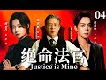 2025 最新港劇 絕命法官 粵語版 Justice Is Mine EP04 張家輝為子造假 胡杏兒窮追�