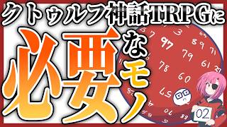 【CoC解説2026】『1d100』を知ろう【ヨシダノ卓】 #02