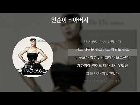 인순이 - 아버지 [가사/Lyrics]