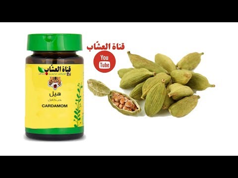 زيت القاعقلة أو حب الهال حبهان الهيل طريقة صنعه بالمنزل