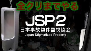 #2【JSP日本事故物件監視協会2】初代と比べてこちらを全力で⚪︎しにかかってくるホラゲーを全クリするまでやる。