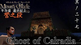 Mount&Blade OCCC 実況 平泡盛道中記Ⅱ 其ノ二十七 | 夜間攻防【Ore Custom Conquest Cave】