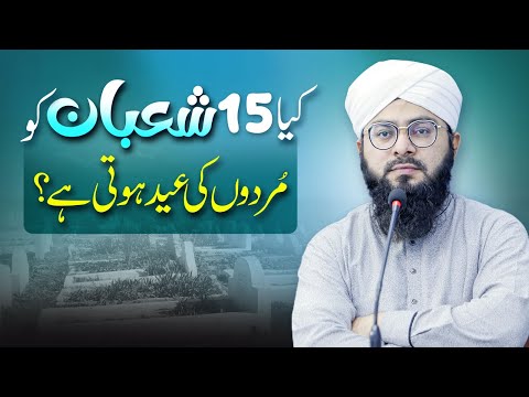 Does the 15th of Shaban mark the Eid of the Dead? | Does the dawn of the dead come to the houses ...
