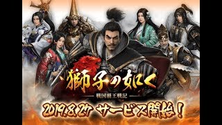 【獅子の如く～戦国覇王戦記～】本日リリース！戦国を超える戦国ゲーム！ iOS / Android【けんちゃんず】