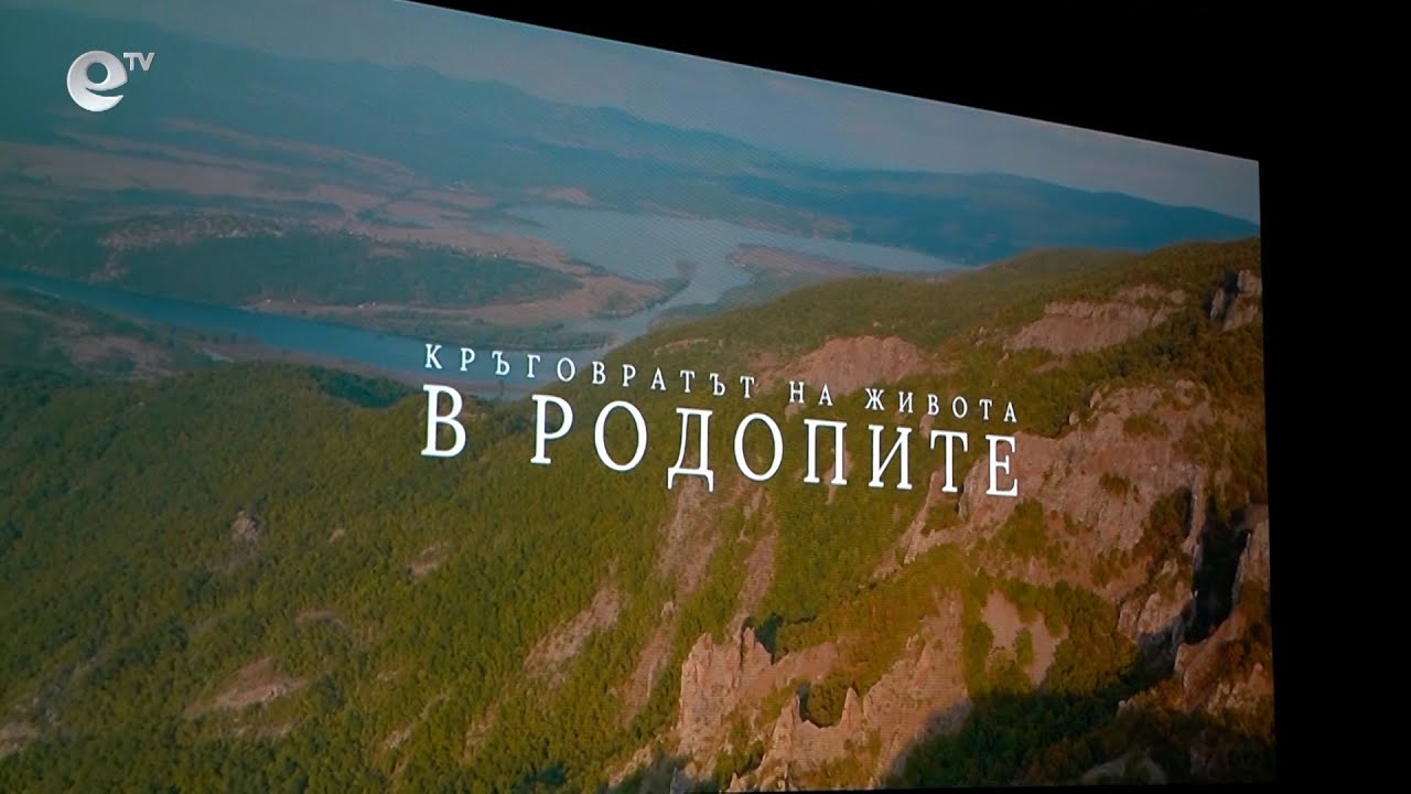 В Кърджали бе представена премиерата на филма „Кръговратът на живота в Родопите“