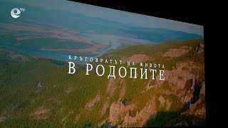 В Кърджали бе представена премиерата на филма „Кръговратът на живота в Родопите“