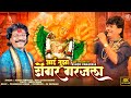 Aai Tujha Dongar Garjlaa आई तुझा डोंगर गरजला Ashok Vanarse Bala Sahe
