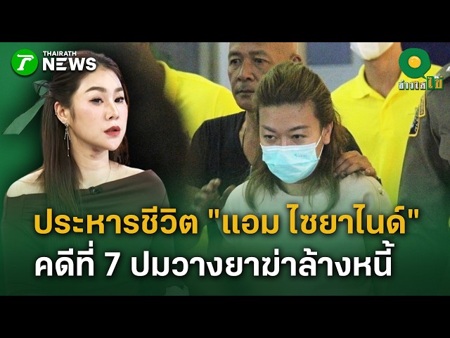 ประหารชีวิต “แอม ไซยาไนด์” คดีที่ 7 ปมวางยาฆ่า “ฟ้า ดาริณี” ล้างหนี้  | 25 ส.ค. 69 | ข่าวใส่ไข่