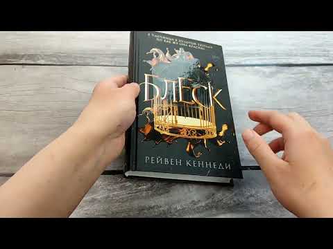 Миниатюра изображения товара Книга Эксмо Блеск (Кеннеди Р.)