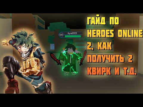 ГАЙД ПО HEROES ONLINE! ЧАСТЬ 2! КВИРКИ И Т Д