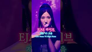 저음 느좋 vs 고음 폭발💥 이재(EJAE) 음역대 비교! (골든 라이브, 지미팰런쇼)