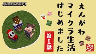 【マインクラフト】えんがわマイクラ生活、はじめました【4人実況】
