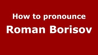 How to pronounce Roman Borisov