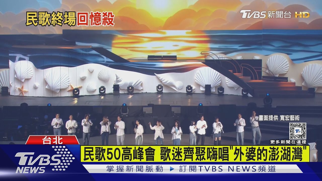 民歌50高峰會 歌迷齊聚嗨唱「外婆的澎湖灣」