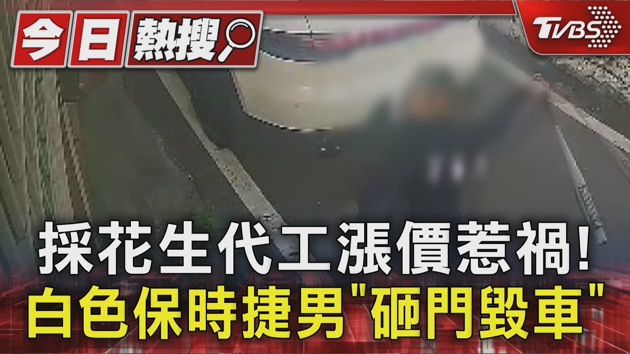 採花生代工漲價惹禍! 白色保時捷男「砸門毀車」嚇壞屋內人｜TVBS新聞 @TVBSNEWS01