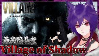 【バイオ8 ヴィレッジ】最高難易度Village of Shadowを攻略してみる！ハイゼンベルク工場 朝活【RE8 /  Resident Evil Village】#3