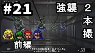 #21【GTAオンライン】前編：カジノ強襲『空と地下から参ります』