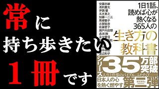  - 【バイブル！】常に持っておきたい1冊でした！！！『1日1話、読めば心が熱くなる365人の生き方の教科書』