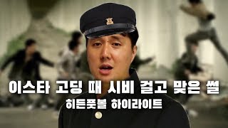 [리메이크] 이스타 잘 나가던 고딩 시절 (동아고 풀백 졸라 **이더라)