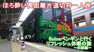 【ゆっくり実況】ほろ酔い長距離片道切符一人旅♪　Suicaペンギンと行く、リフレッシュ休暇の旅　3号車