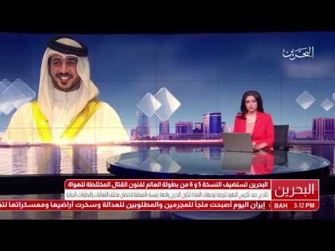 البحرين سمو الشيخ خالد بن حمد نعتز بإحتضان البحرين للنسختين من بطولة العالم لفنون القتال المختلطة