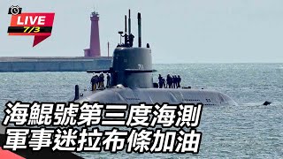 海鯤號第三度海測  軍事迷拉布條加油