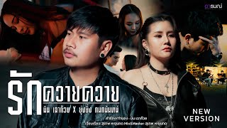 รักควายควาย – มิน เฉาก๊วย