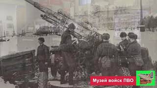 Как работает ПУАЗО — видео Музея Войск ПВО