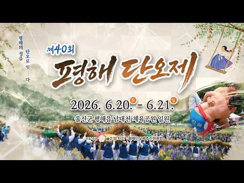 평해의 정을 단오로 잇-다 #평해단오제