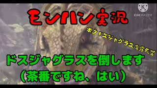 【#モンハン実況】ドスジャグラスを倒します