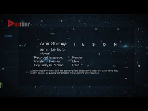 How to Pronunce Amir Shahab (امیرشهاب) in Persian (Farsi) - Voxifier.com