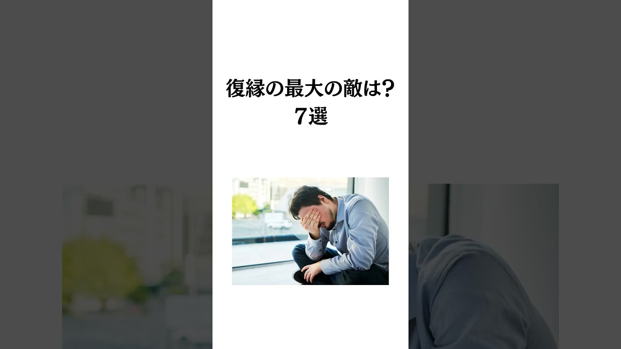 復縁の最大の敵は？7選