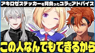 【#MADTOWN 切り抜き】アキロゼステッカーを背負うことになった綾見ユラに大先輩へのアドバイスをする夕刻ロベル【夕刻ロベル/綾見ユラ/アキ・ローゼンタール】