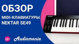Video thumbnail for Простые и недорогие клавиши. Обзор MIDI-клавиатуры Nektar SE49 by AudiomaniaVideo