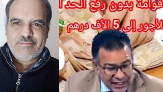 رفع الحد الأدنى للأجور إلى 5000 درهم عاد نتكلمو على القوامة 
