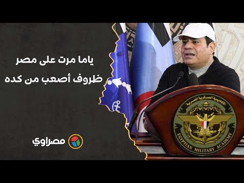 السيسي ياما مرت على مصر ظروف أصعب من كده.. والحمد لله معندناش مشكلة في الدولار