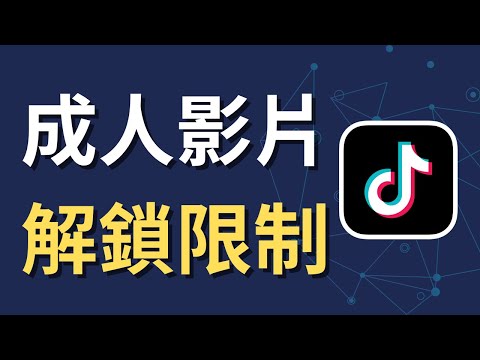 TikTok 搜不到影片？解鎖成人內容就能看｜手機教學