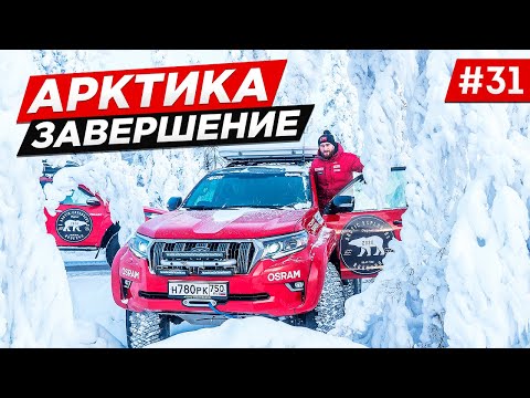 ЭКСПЕДИЦИЯ В АРКТИКУ, НА МАШИНЕ. НА ЧУКОТКУ И ОБРАТНО ПО ЗИМНИКАМ. ПОСЛЕДНИЙ ЭТАП ПО РОССИИ Часть#31