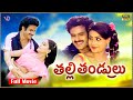 Thalli Thandrulu తల్లితండ్రులు Balakrishna Full Action Telugu Movie Vijaya