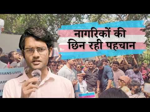 सरकार क्यों छीन रही है पहचान का अधिकार | जंतर मंतर पर Trans Bill के खिलाफ़ बड़ा Protest 10 minutes,