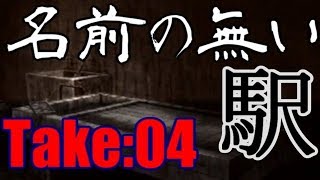 流行り神　”名前の無い駅”　Take：04【ホラー　サスペンス　都市伝説　怪奇　怪異　怪談】声無し