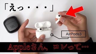 【AirPods3】意外な落とし穴！？ある一点が“めちゃくちゃ使いにくい”ことが判明ww