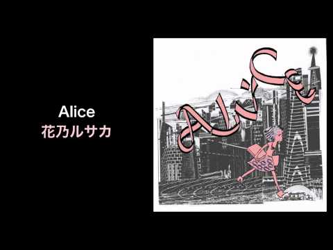 Alice - 花乃ルサカ (Hanano Rusaka, city garden record)
