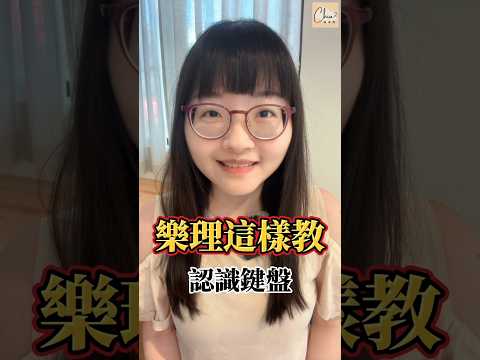 珈珈老師樂理教學示範——認識鍵盤