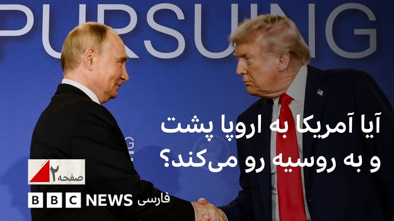 آیا آمریکا به اروپا پشت و به روسیه رو می‌کند؟ - صفحه ۲