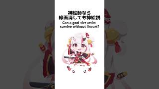 Can a god-tier artist survive without lineart? 神絵師なら線画消しても神絵説#イラスト #shorts #illustration #おすすめにのりたい